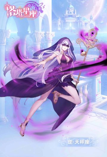 【星灵档案】 逆·天秤座