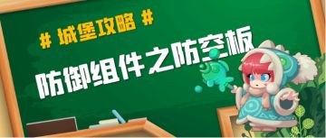 【城堡攻略】防御组件之防空板