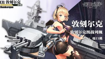 舰姬情报丨期待完美的胜利，战列舰敦刻尔克，参上！