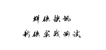 群侠快讯——新侠简析（配实战视频）