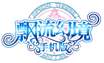 《飘流幻境》 简体移动版通过版署报审即将荣耀起航！