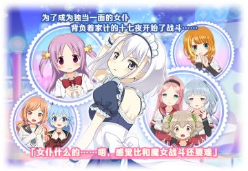 【预告】初出茅庐的女仆十七夜 豁达自在！