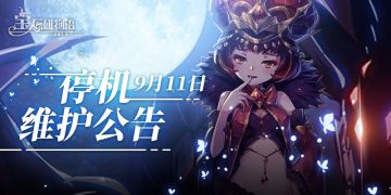 9月11日14点停机维护