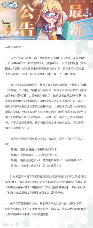 【重装战姬】关于7月30日卡池提前开放处理公告