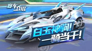 【赛车介绍】白玉神驹！一骑当千！