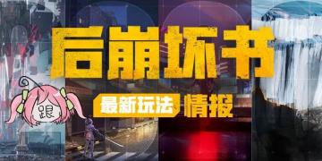 重磅爆料丨「后崩坏书」角色&技能成长情报