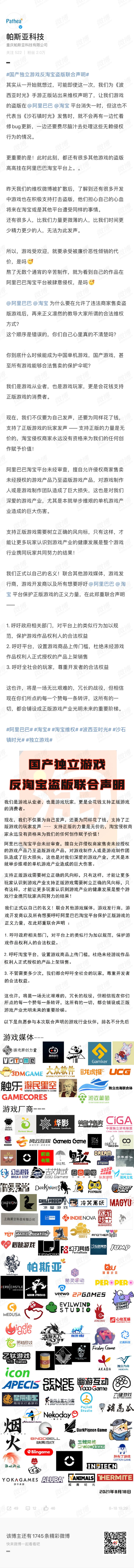 帕斯亚科技联合110余家媒体和游戏厂商，发布了反淘宝盗版联合声明截图