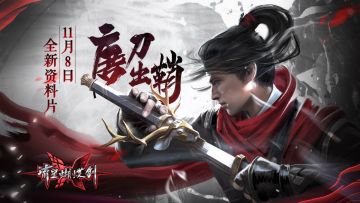 【预告片】11月8日，全新资料片·唐刀出鞘！