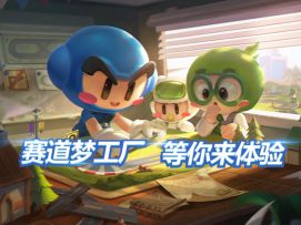 【赛道工坊】赛道梦工厂，等你来体验！