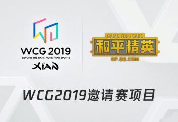 25支豪门战队百名顶尖好手齐聚，WCG和平精英表演赛来了