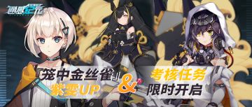 【活动预告】考核任务限时开启&『笼中金丝雀』紫雯UP