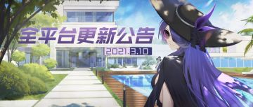 更新公告 | 新的篇章·后篇剧情「如愿以偿」开启，烧烤季正在火热举办中