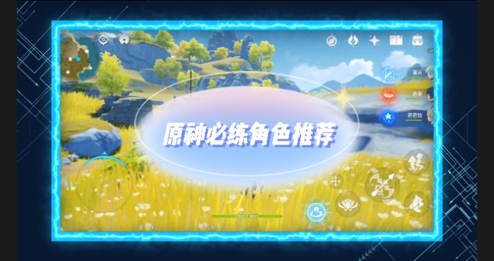 “原神必练角色推荐”截图