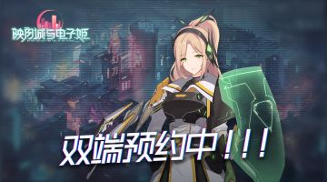 【已开奖】《映月城与电子姬》安卓和ios双端,预约火热进行中！