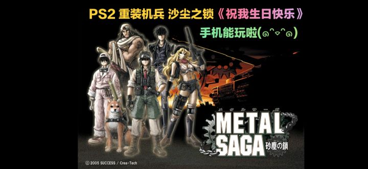 PS2《重装机兵 沙尘之锁》手机终于能玩了截图