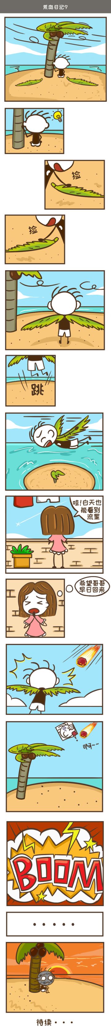 流星到底能不能实现愿望？��史小坑游戏漫画