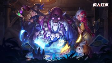 【有奖问卷】《狼人对决》安卓付费删档测试用户调研问卷来咯！（获奖公布）