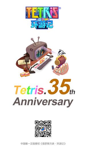 35周年回顾 超全俄罗斯方块历史科普