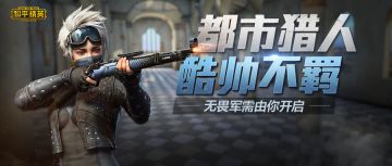 帅气姿态随意摆，都市猎人套装狂野登场！
