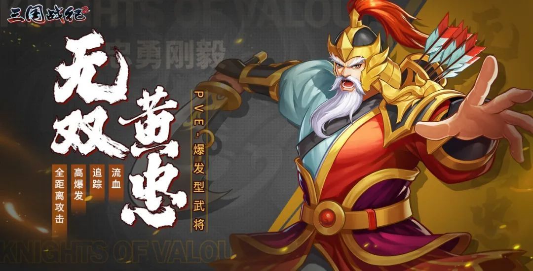 刀箭双绝！老将无双黄忠出马，横扫千军不在话下截图