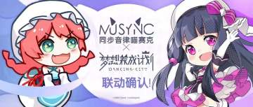 【小型更新】<梦想养成计划>联动乐曲今日上线