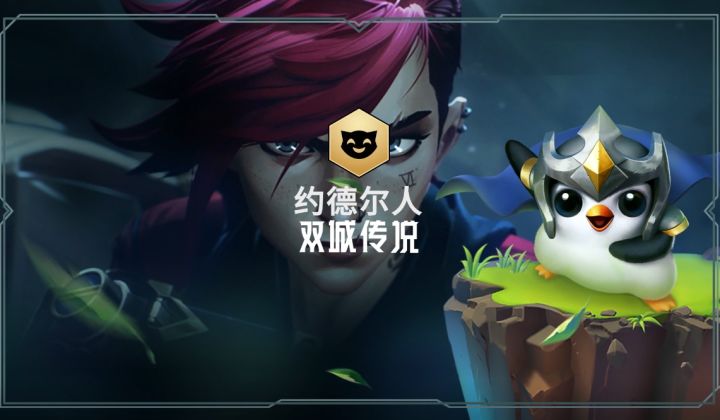 【双城传说羁绊介绍——约德尔人】截图
