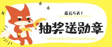 抽奖得勋章，最后5天倒计时~