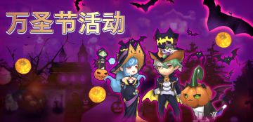 道具屋也过万圣节~鬼堡女仆-格蕾丝来到绿松镇咯