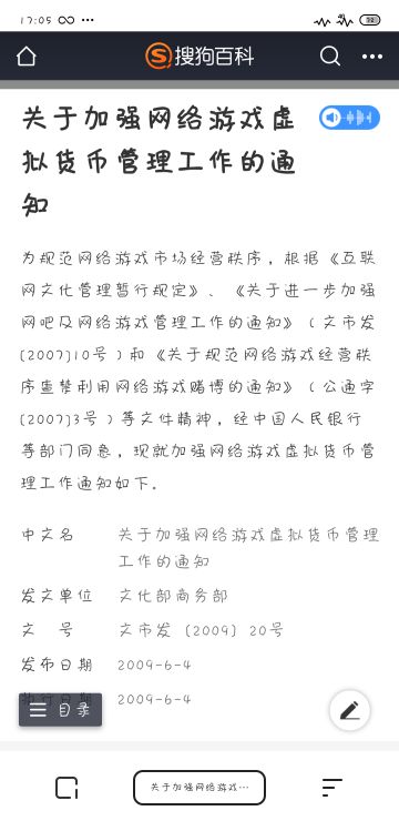 《关于加强网络游戏虚拟货币管理工作的通知》
