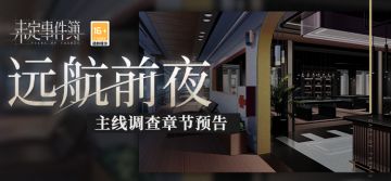 主线调查章节《远航前夜》更新预告：崭新故事即将开启