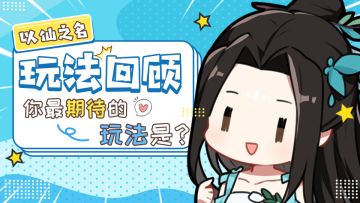 【玩法介绍】1分钟回顾往期玩法介绍，你最期待的玩法是？