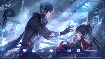 【觉醒之章 | 司岚·永夜篇】