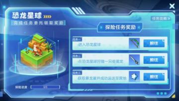 《手工星球》恐龙星球的奇幻冒险（任务篇）