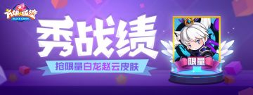 【活动】秀战绩 抢限量神·白龙赵云皮肤