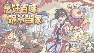 烹饪百味，蜗爷当家！《厨神小当家》×《最强蜗牛》联动公布！