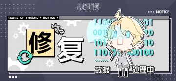 《未定事件簿》7月31日日常修复公告