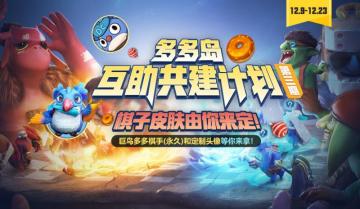 多多岛互助共建计划丨棋子皮肤由你来定！