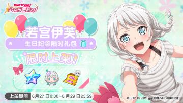「伊芙生日纪念限时礼包」上架！