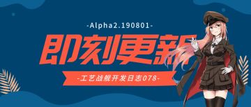 开发日志078：Alpha2.190801版本更新