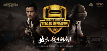 全军出击TGA月赛十强出炉，百万奖金争夺战拉开序幕！