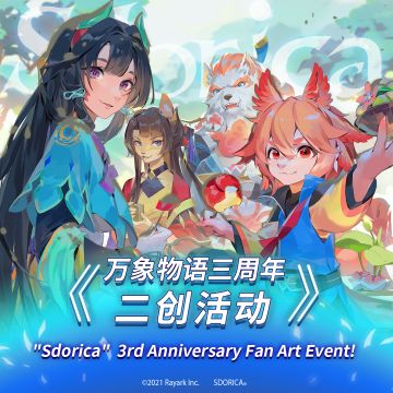 《万象物语》三周年二创征集活动开启！