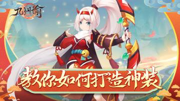 【九州攻略】变废为宝！手把手教你合成打造神装！