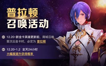 普拉顿召唤活动