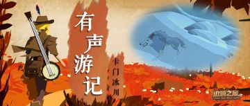 声音旅行|有声游记(Ⅷ)卡门冰川 吟游诗人在你耳边讲故事！