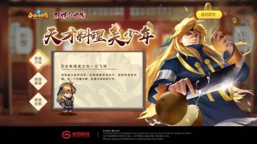 《小冰冰传奇》X《厨神小当家》 兰飞鸿主题站隆重上线