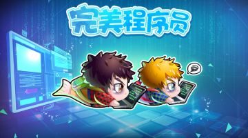 程序员---我的代码叫完美