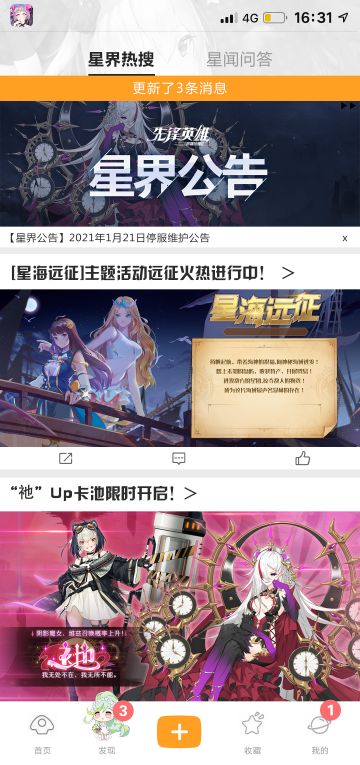 【星界公告】2021年01月21日停服维护公告