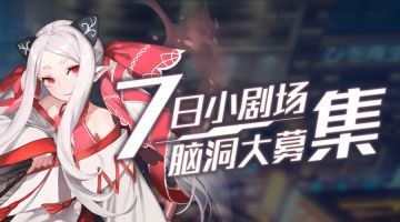 7日小剧场脑洞大募集，玩家投稿作品展示-第一期