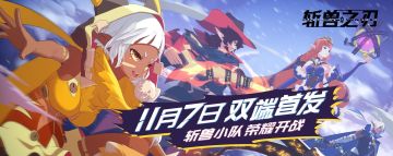 【已开奖】|《斩兽之刃》首发定档！这次真的来喽，更有精美周边大放送！