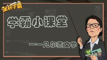 学霸小课堂丨今日课题：凡尔赛文学